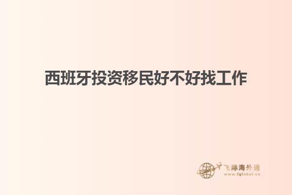 西班牙投资移民好不好找工作