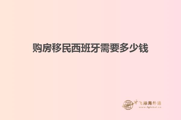 购房移民西班牙需要多少钱