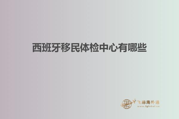 西班牙移民体检中心有哪些