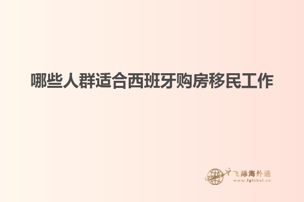 哪些人群适合西班牙购房移民工作