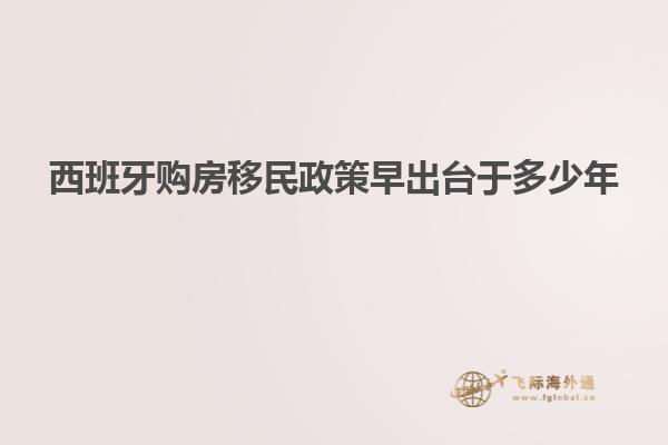 西班牙购房移民政策早出台于多少年