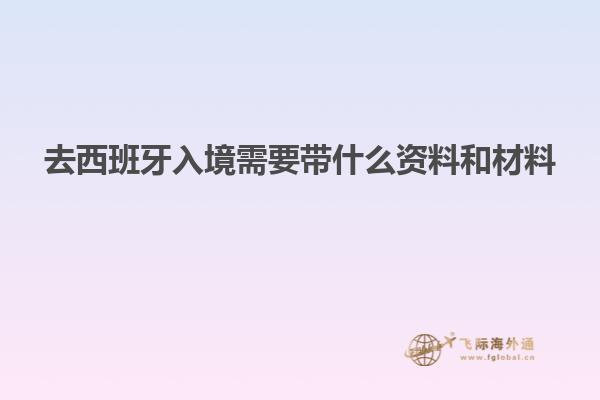 去西班牙入境需要带什么资料和材料