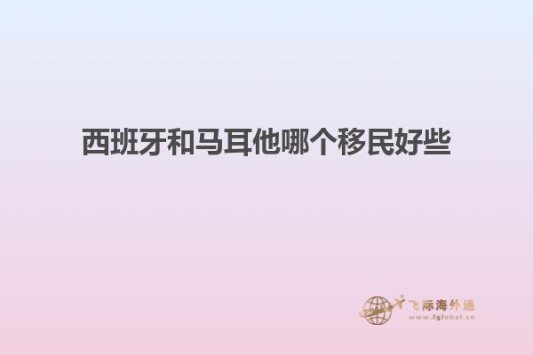 西班牙和马耳他哪个移民好些