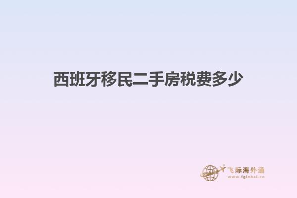 西班牙移民二手房税费多少