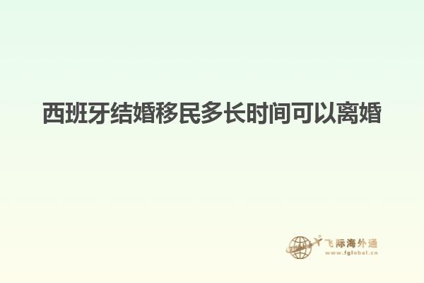 西班牙结婚移民多长时间可以离婚