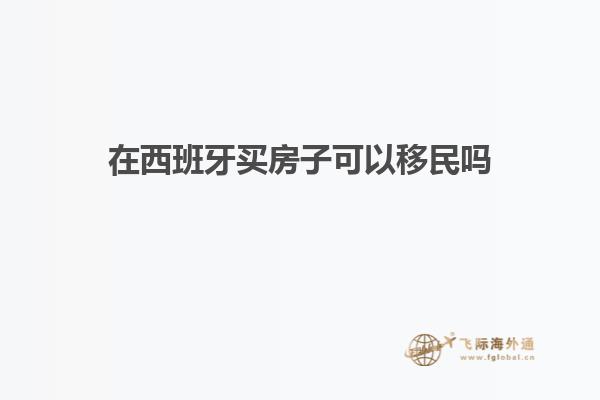 在西班牙买房子可以移民吗知乎