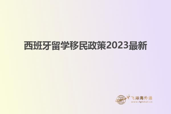 西班牙留学移民政策2023最新