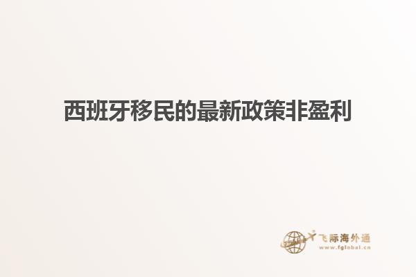 西班牙移民的最新政策非盈利