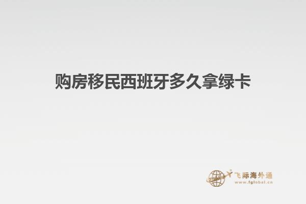 购房移民西班牙多久拿绿卡