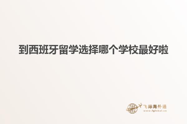 到西班牙留学选择哪个学校最好啦