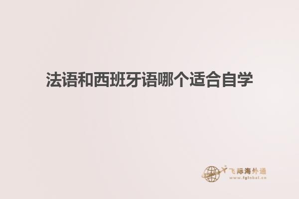 法语和西班牙语哪个适合自学