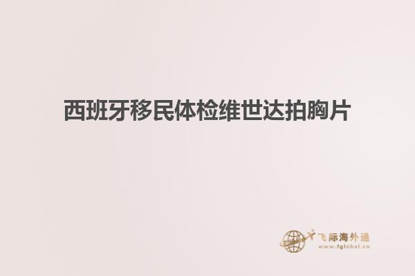 西班牙移民体检维世达拍胸片