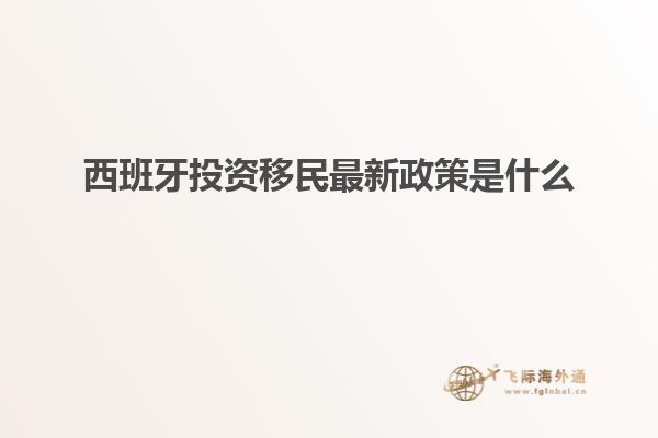 西班牙投资移民最新政策是什么
