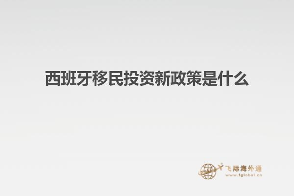 西班牙移民投资新政策是什么