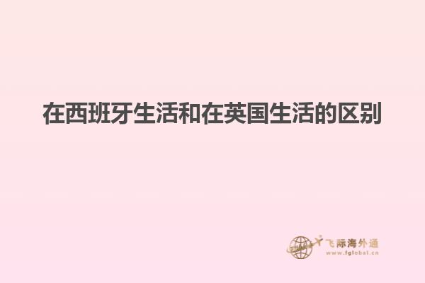 在西班牙生活和在英国生活的区别