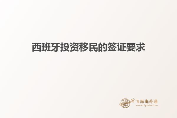 西班牙投资移民的签证要求