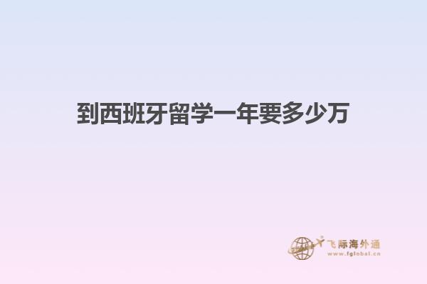到西班牙留学一年要多少万