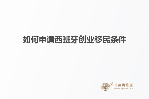 如何申请西班牙创业移民条件