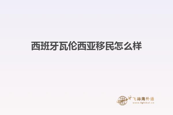 西班牙瓦伦西亚移民怎么样
