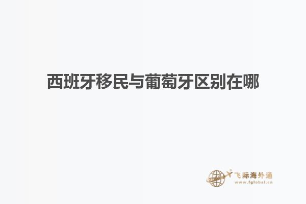西班牙移民与葡萄牙区别在哪