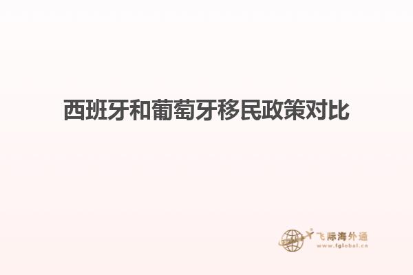 西班牙和葡萄牙移民政策对比
