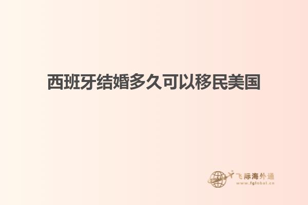 西班牙结婚多久可以移民美国
