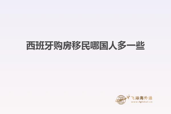 西班牙购房移民哪国人多一些