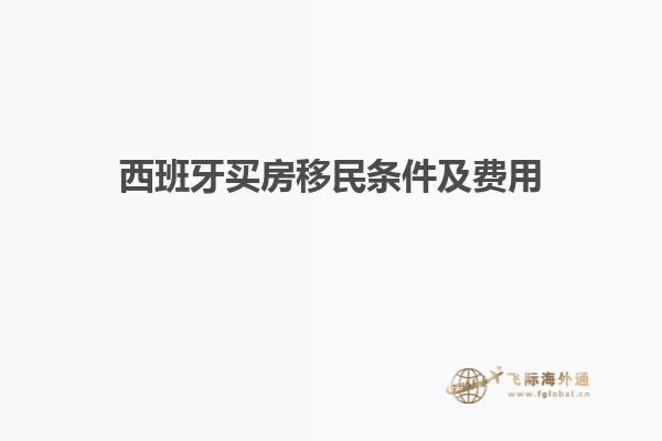 西班牙买房移民条件及费用