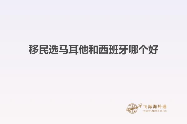 移民选马耳他和西班牙哪个好