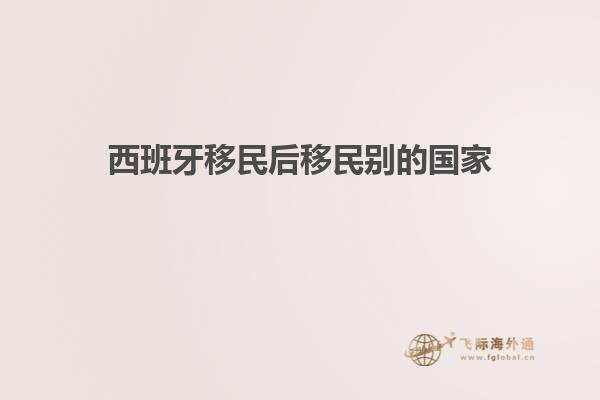 西班牙移民后移民别的国家