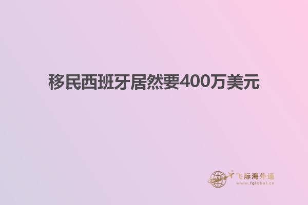 移民西班牙居然要400万美元