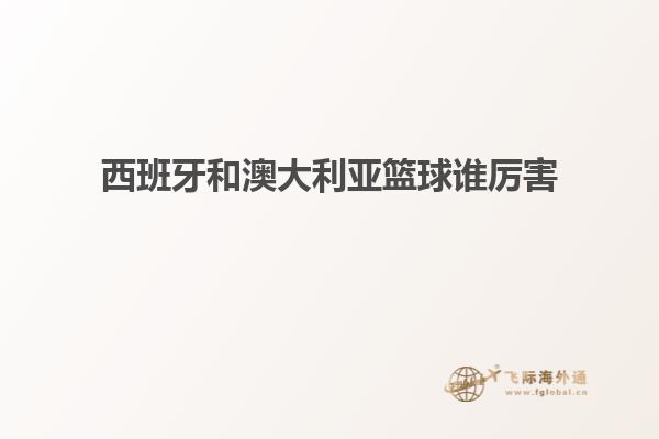 西班牙和澳大利亚篮球谁厉害