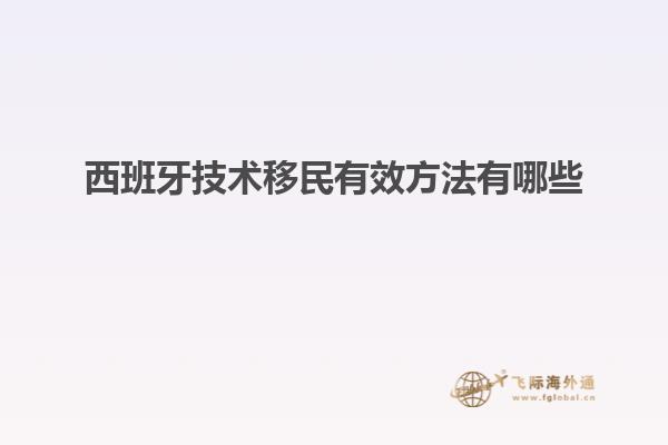 西班牙技术移民有效方法有哪些