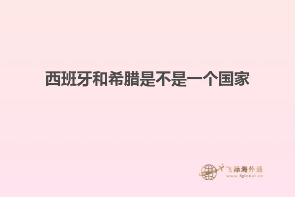 西班牙和希腊是不是一个国家