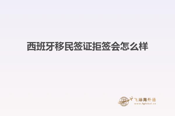 西班牙移民签证拒签会怎么样