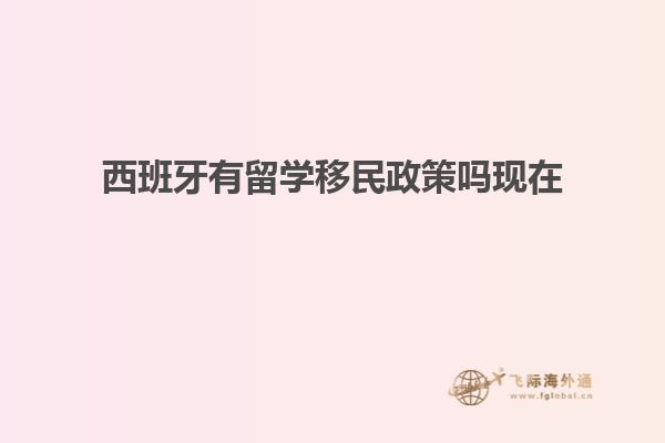 西班牙有留学移民政策吗现在