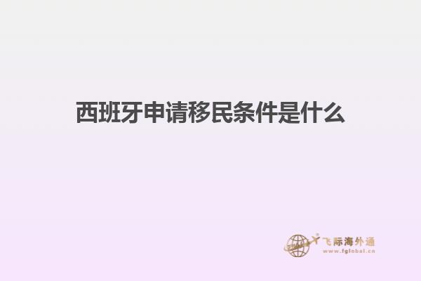 西班牙申请移民条件是什么