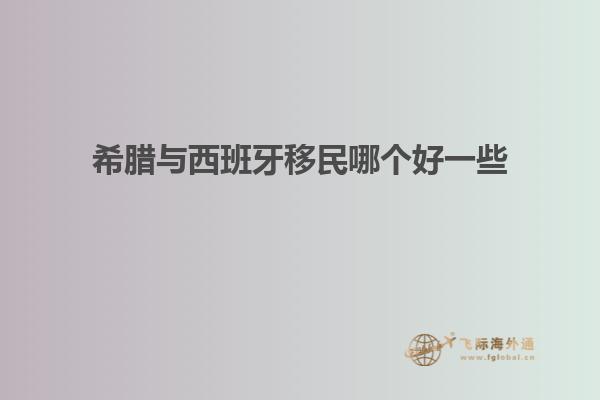 希腊与西班牙移民哪个好一些