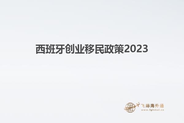 西班牙创业移民政策2023