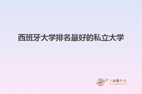 西班牙大学排名最好的私立大学