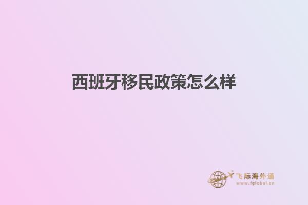 西班牙移民政策怎么样知乎