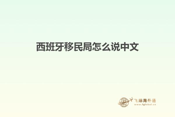 西班牙移民局怎么说中文