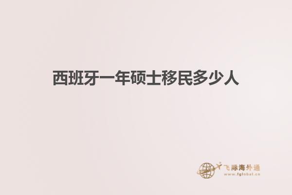 西班牙一年硕士移民多少人