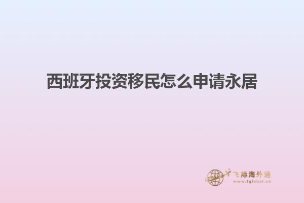 西班牙投资移民怎么申请永居
