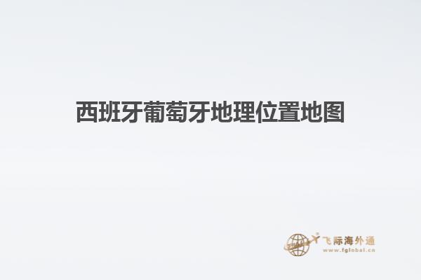 西班牙葡萄牙地理位置地图