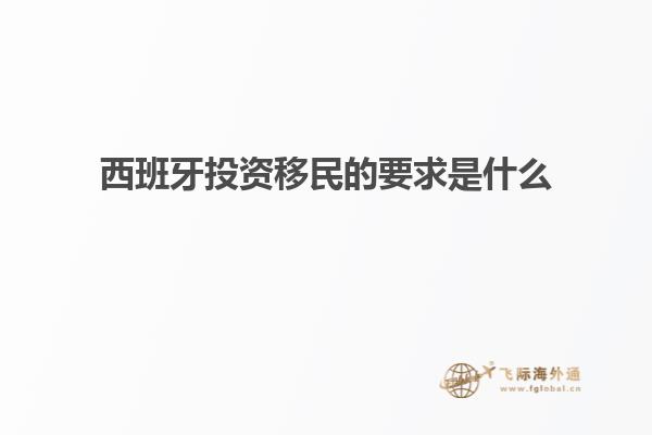 西班牙投资移民的要求是什么