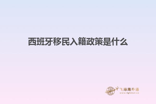 西班牙移民入籍政策是什么