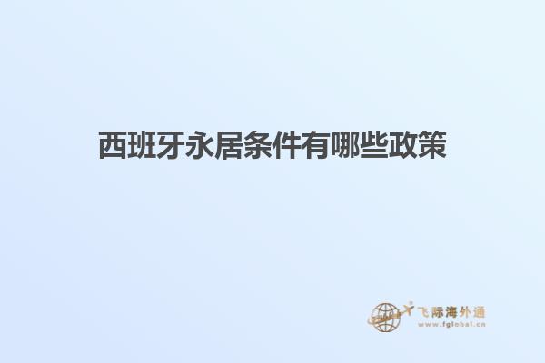 西班牙永居条件有哪些政策