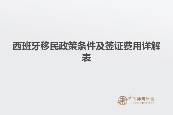 西班牙移民政策条件及签证费用详解表