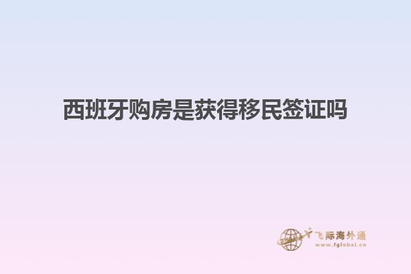 西班牙购房是获得移民签证吗